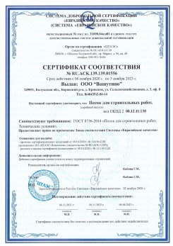2021.03.25 Моршанск - Песок для строительных и дорожных работ, ГОСТ 8736-2014.