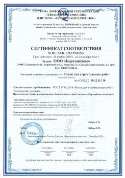 2021.07.16 Моршанск - Песок для строительных работ, месторождение карьер Петровское, ГОСТ 8736-2014.